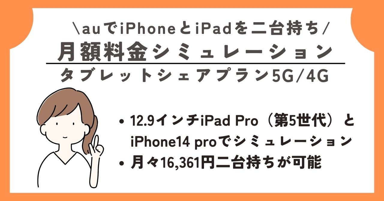 au iPhone iPad 二台持ち