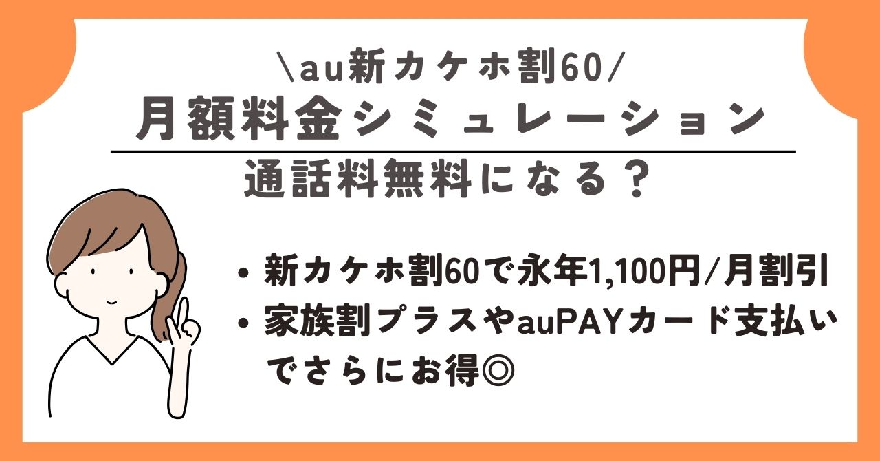 au 60歳以上