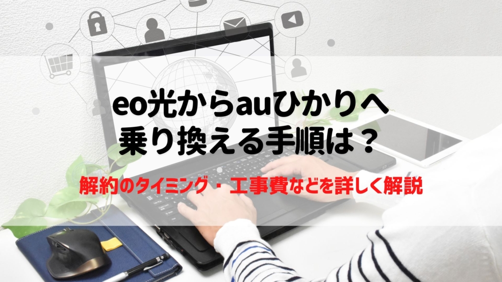 eo光　auひかり　乗り換る