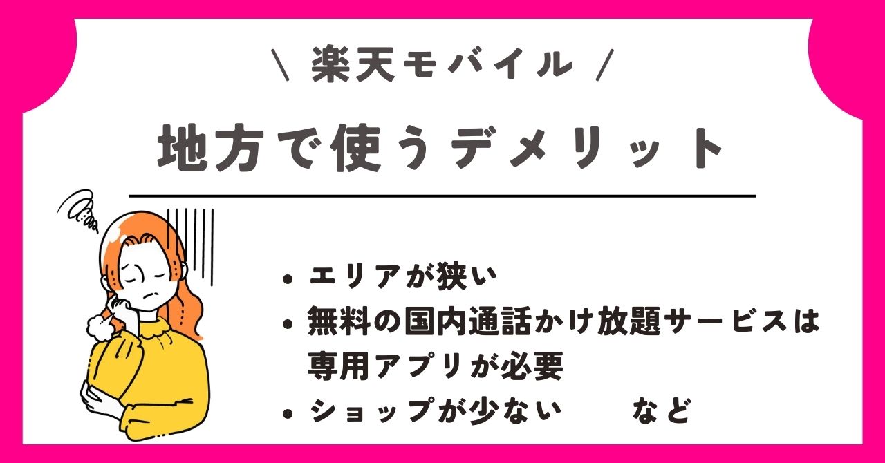 楽天モバイル 地方