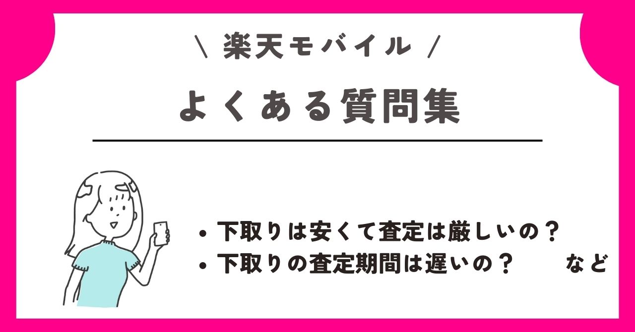 楽天モバイル 下取り
