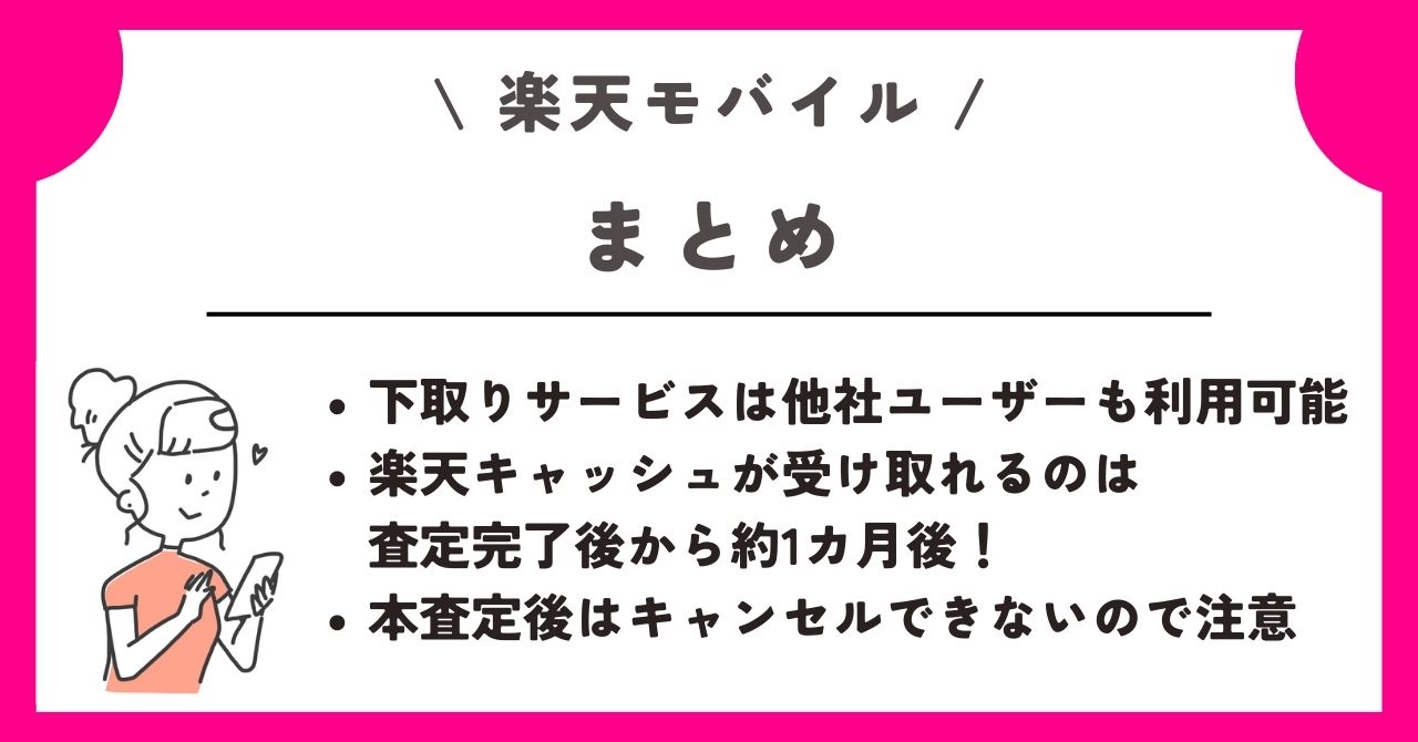 楽天モバイル 下取り