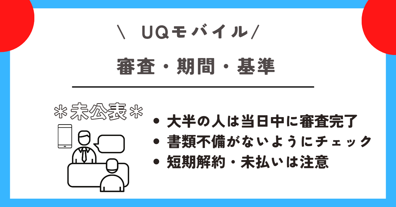UQモバイル 評判