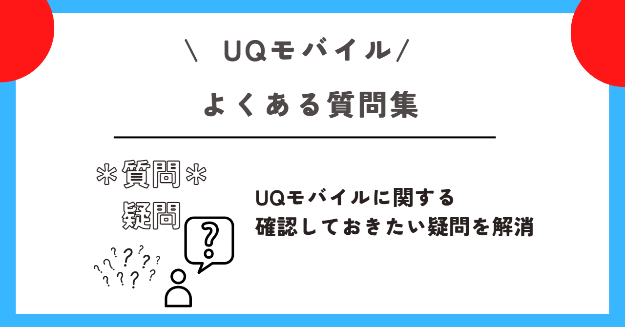 UQモバイル 評判