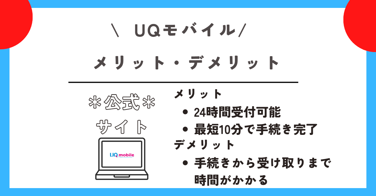 UQモバイル　機種変更