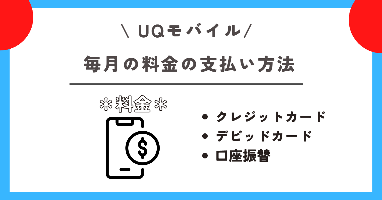 UQモバイル クレジットカードなし