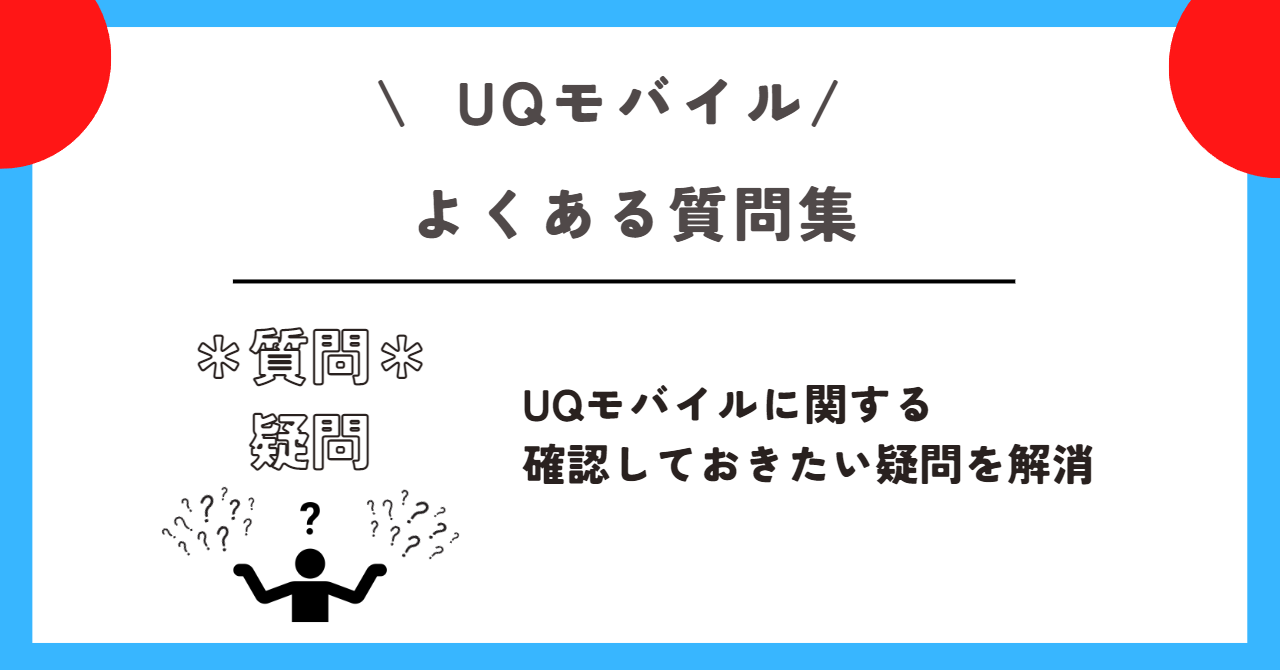 UQモバイル　解約
