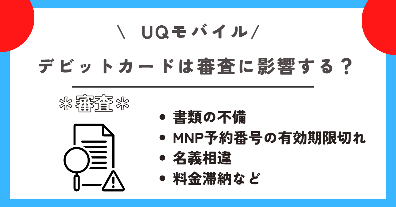 UQモバイル クレジットカードなし