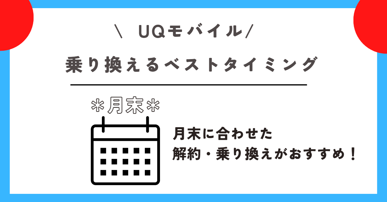 UQモバイル 乗り換え先