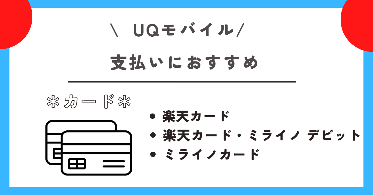 UQモバイル クレジットカードなし
