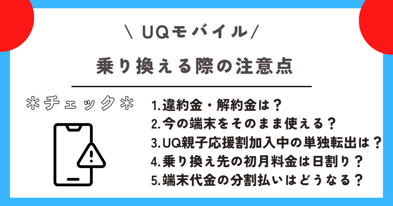 UQモバイル 乗り換え先