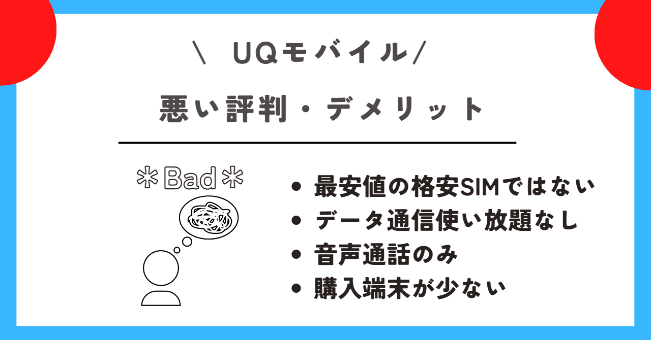 UQモバイル 評判