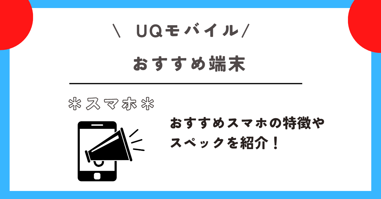 UQモバイル　機種変更