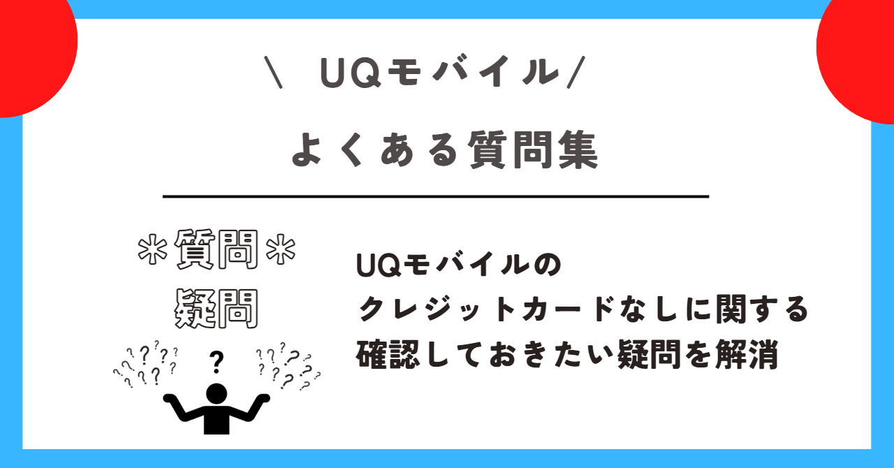UQモバイル クレジットカードなし