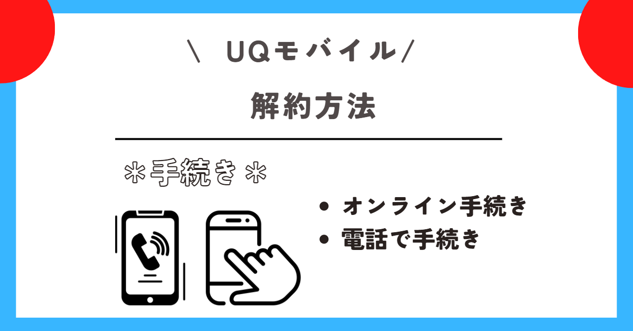 UQモバイル 乗り換え先