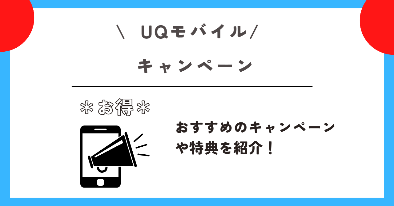 UQモバイル 評判