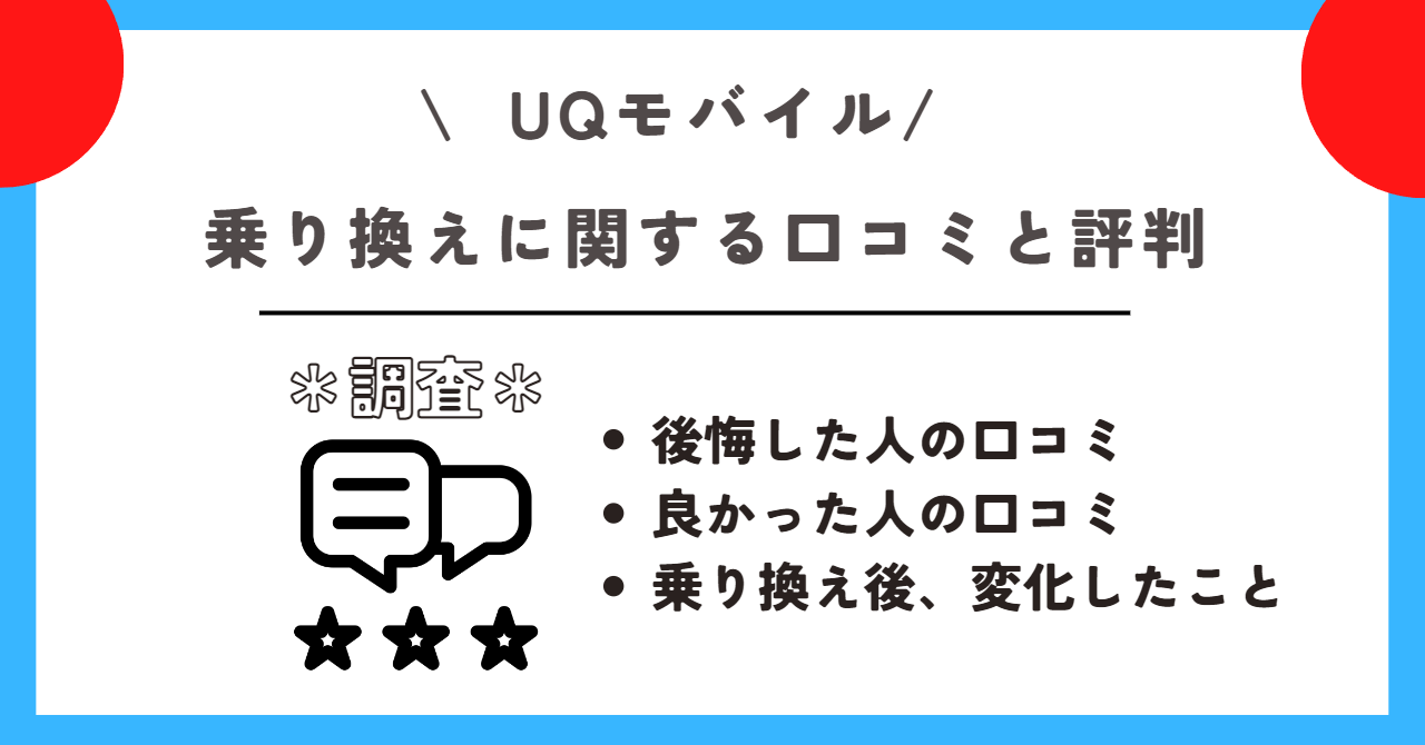 UQモバイル　機種変更