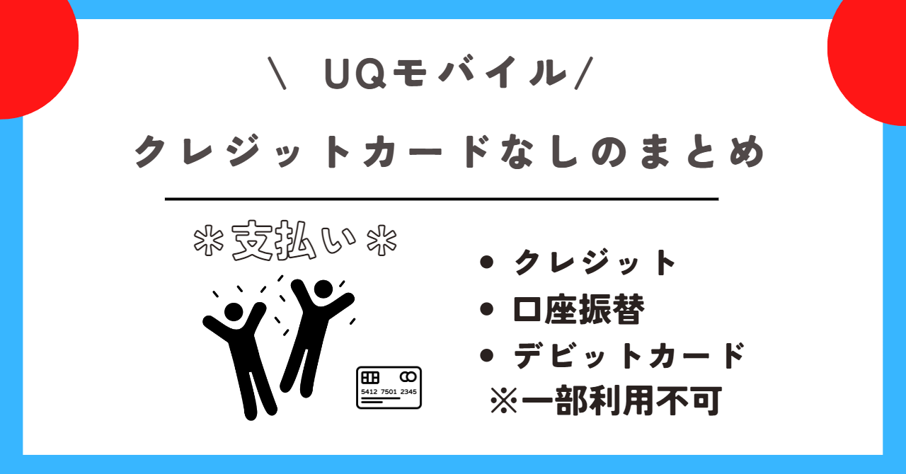 UQモバイル クレジットカードなし