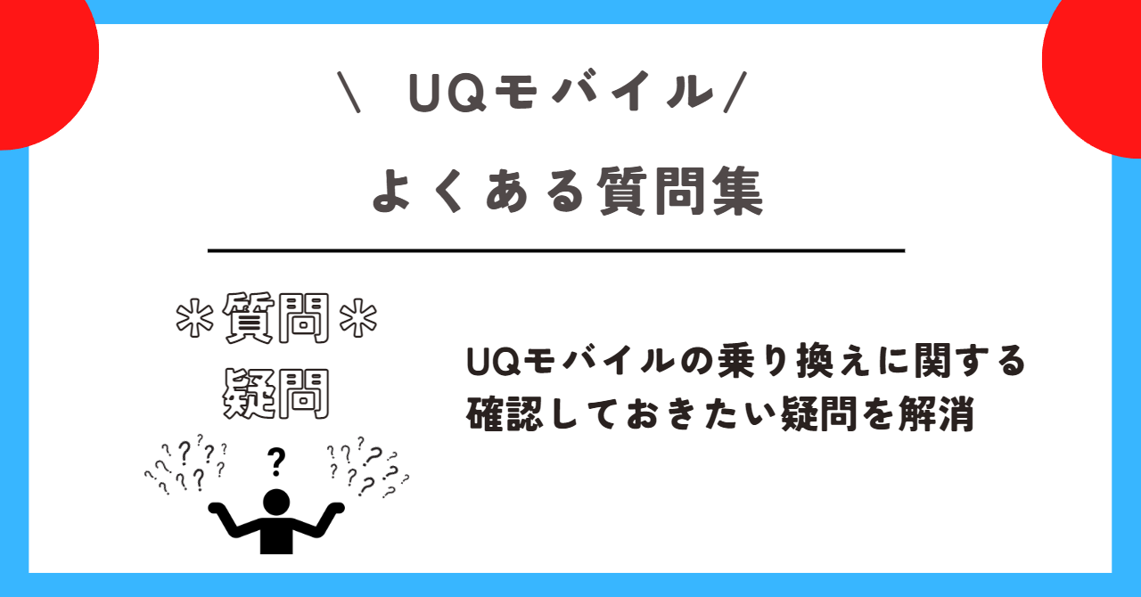 UQモバイル 乗り換え先