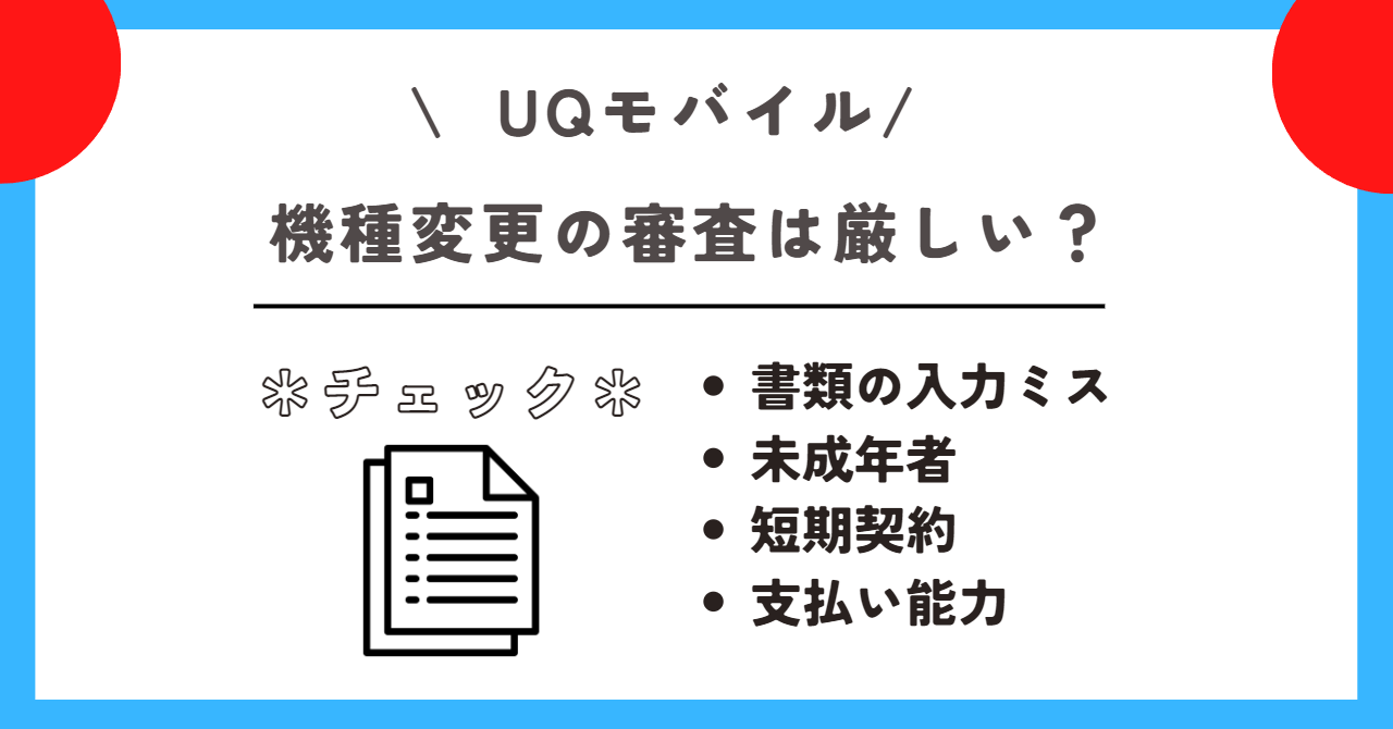 UQモバイル　機種変更