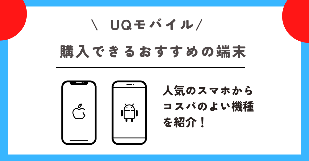 UQモバイル 評判