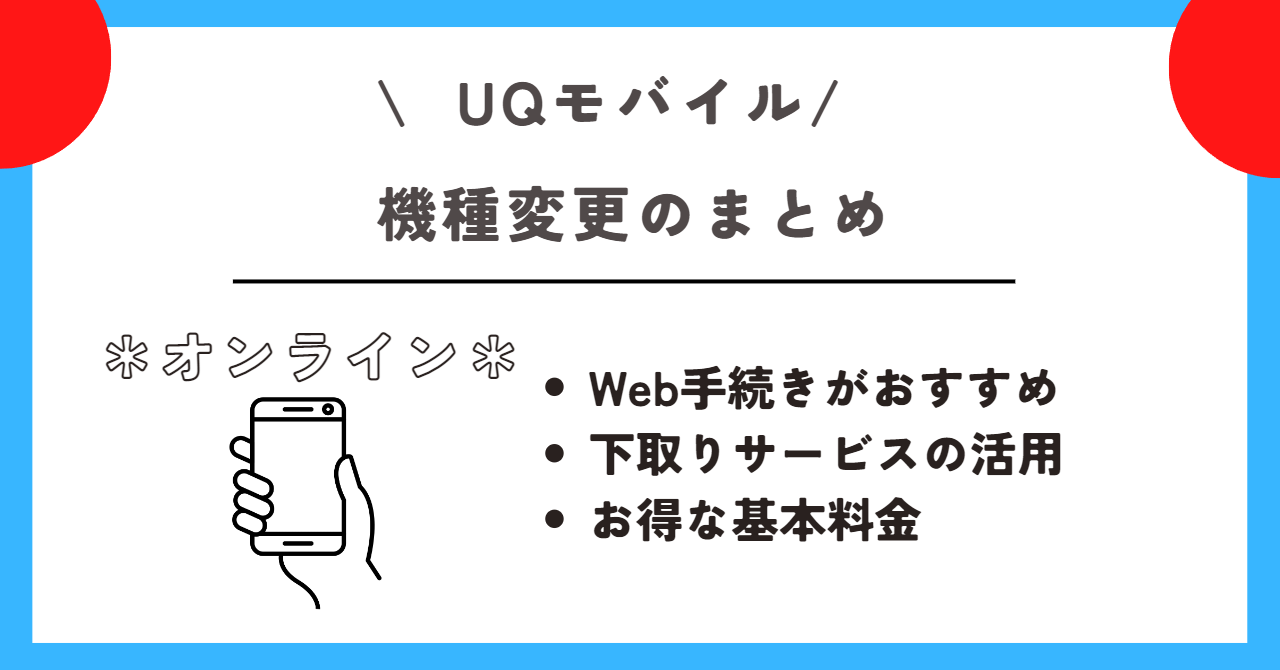 UQモバイル　機種変更