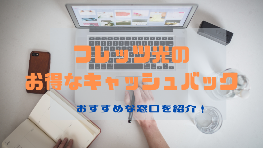 フレッツ光　キャッシュバック