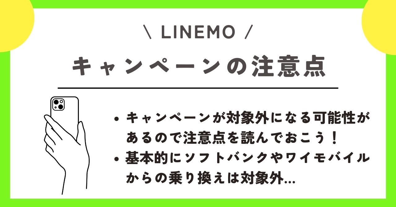LINEMO キャンペーン