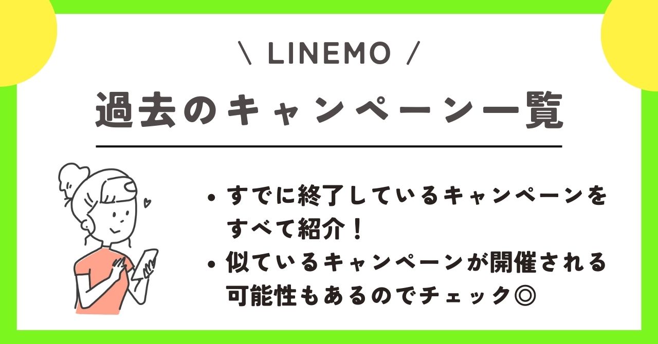 LINEMO キャンペーン