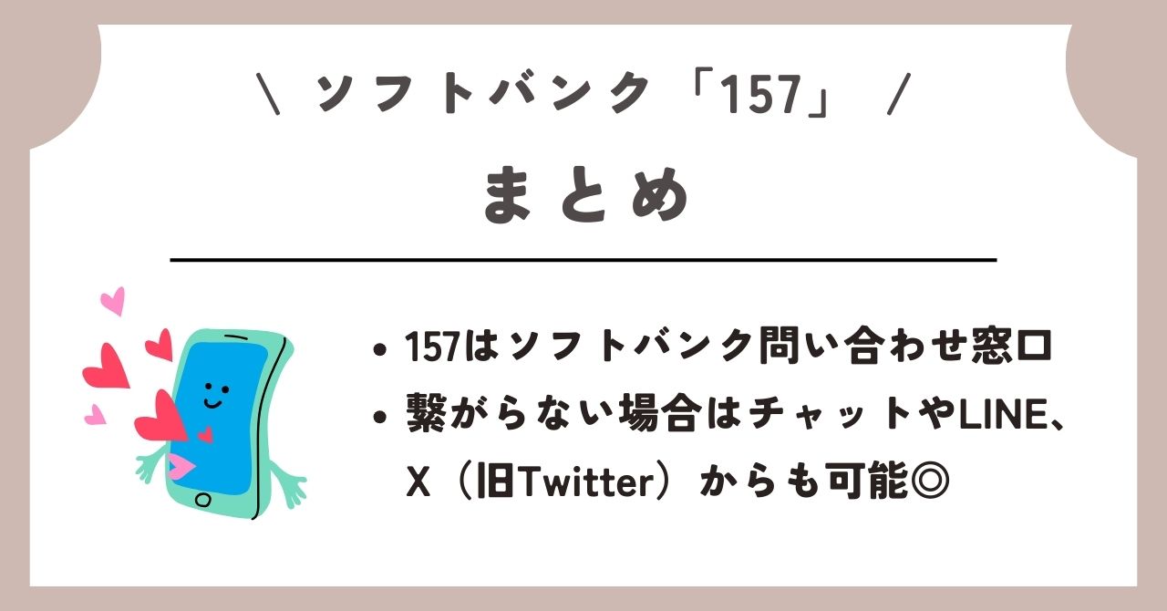 ソフトバンク　157
