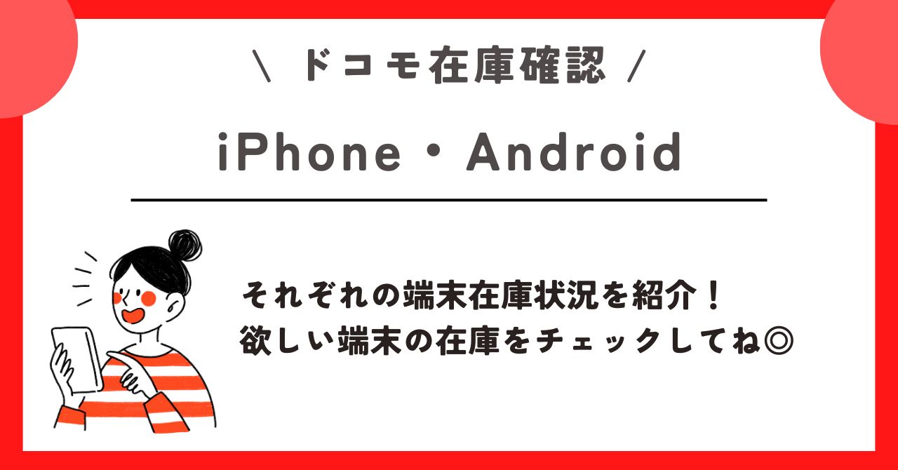 ドコモショップ　在庫