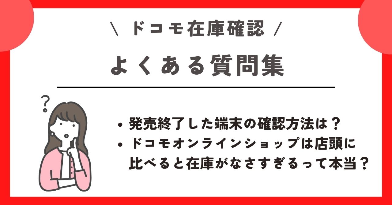 ドコモショップ　在庫