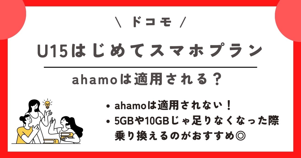 ドコモ U15はじめてスマホプラン