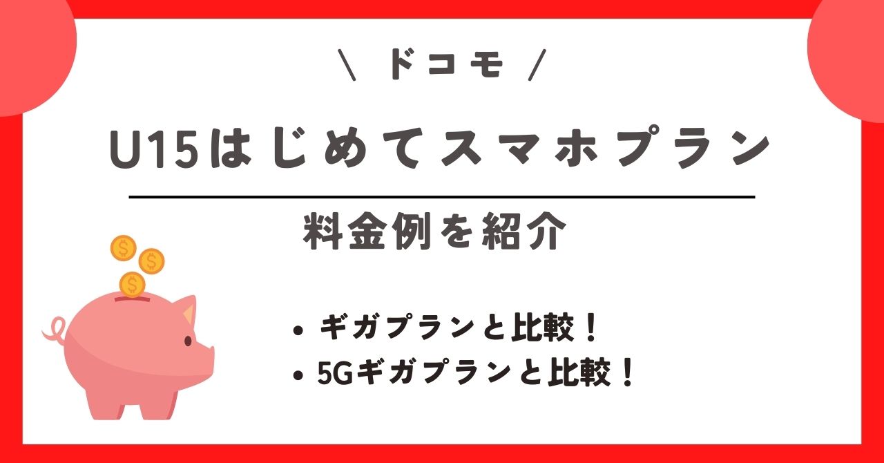 ドコモ U15はじめてスマホプラン