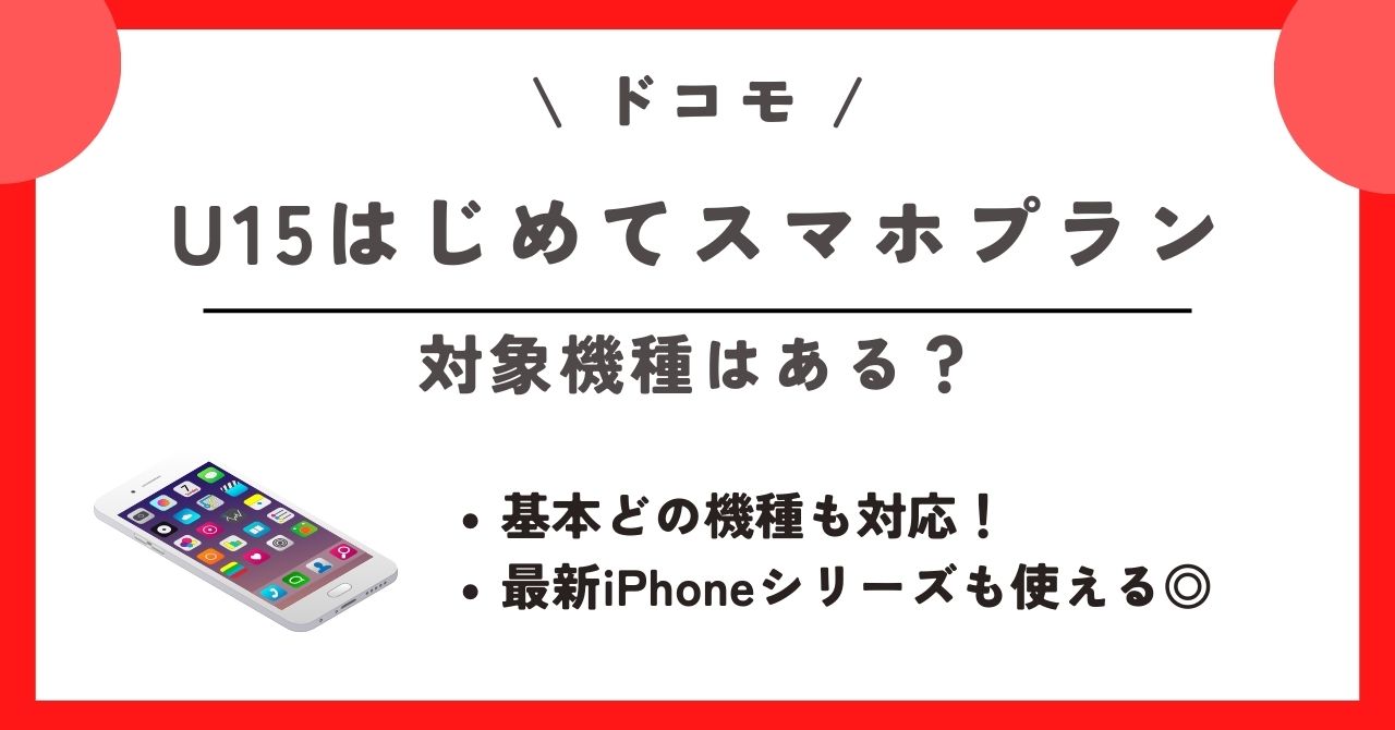 ドコモ U15はじめてスマホプラン