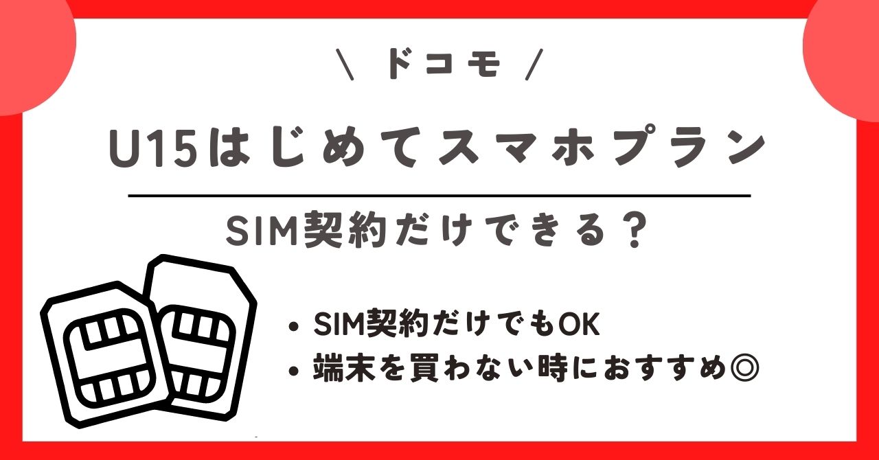 ドコモ U15はじめてスマホプラン