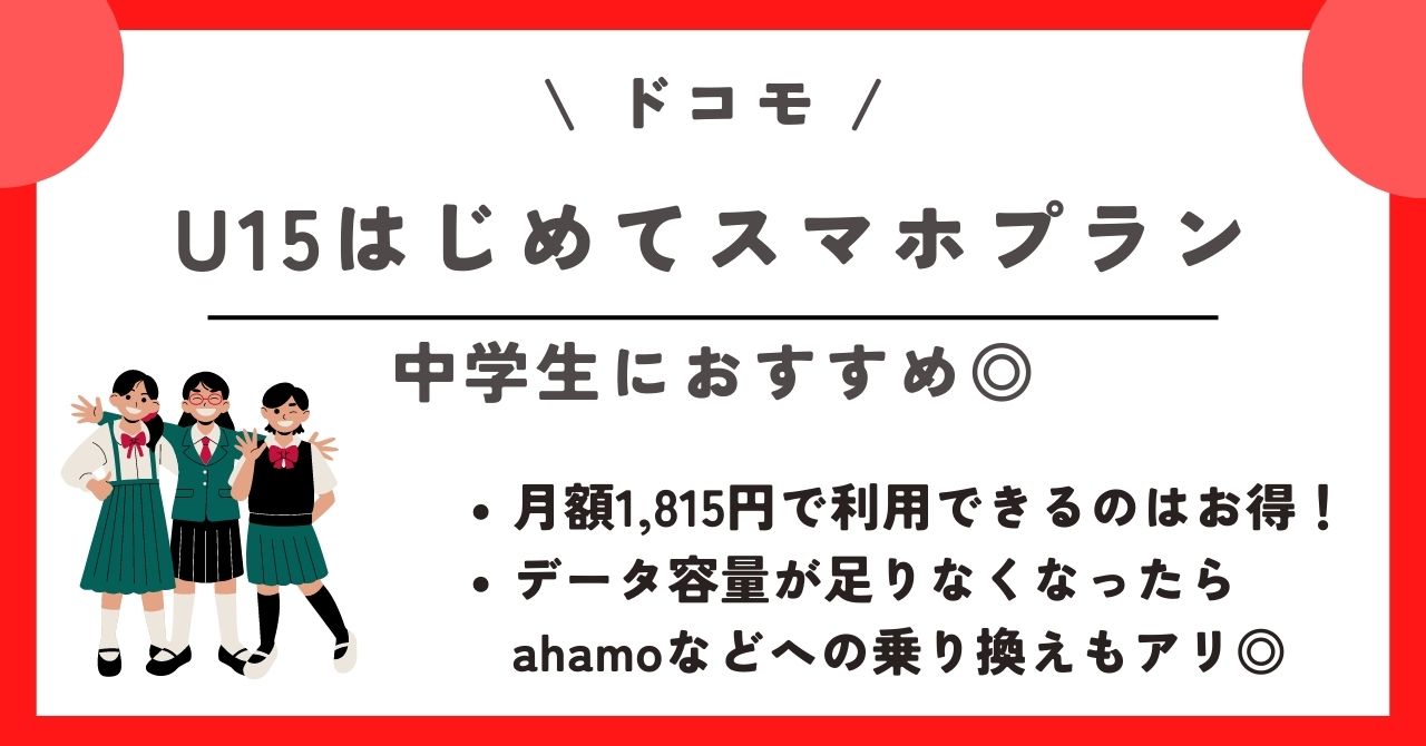 ドコモ U15はじめてスマホプラン