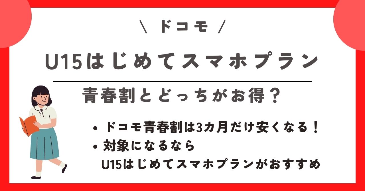 ドコモ U15はじめてスマホプラン