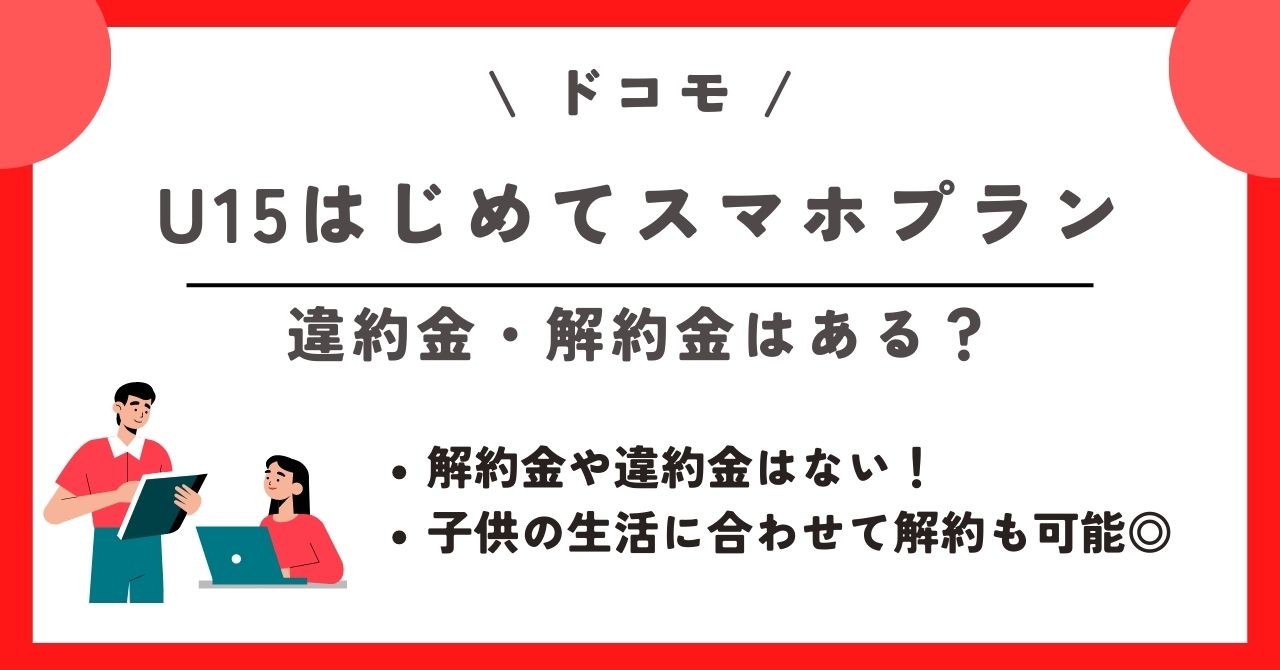 ドコモ U15はじめてスマホプラン