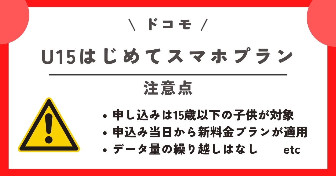 ドコモ U15はじめてスマホプラン