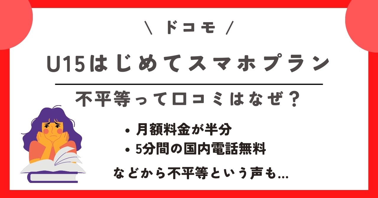 ドコモ U15はじめてスマホプラン