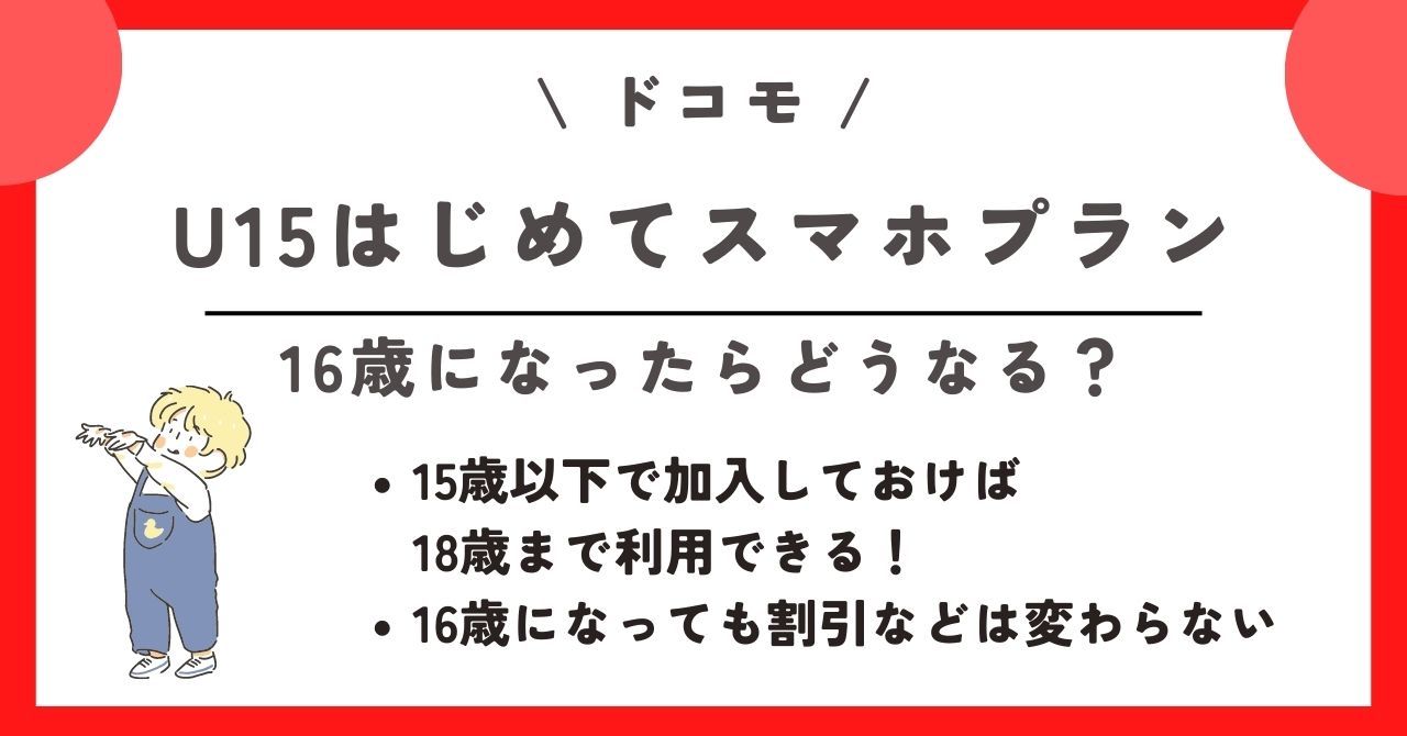 ドコモ U15はじめてスマホプラン