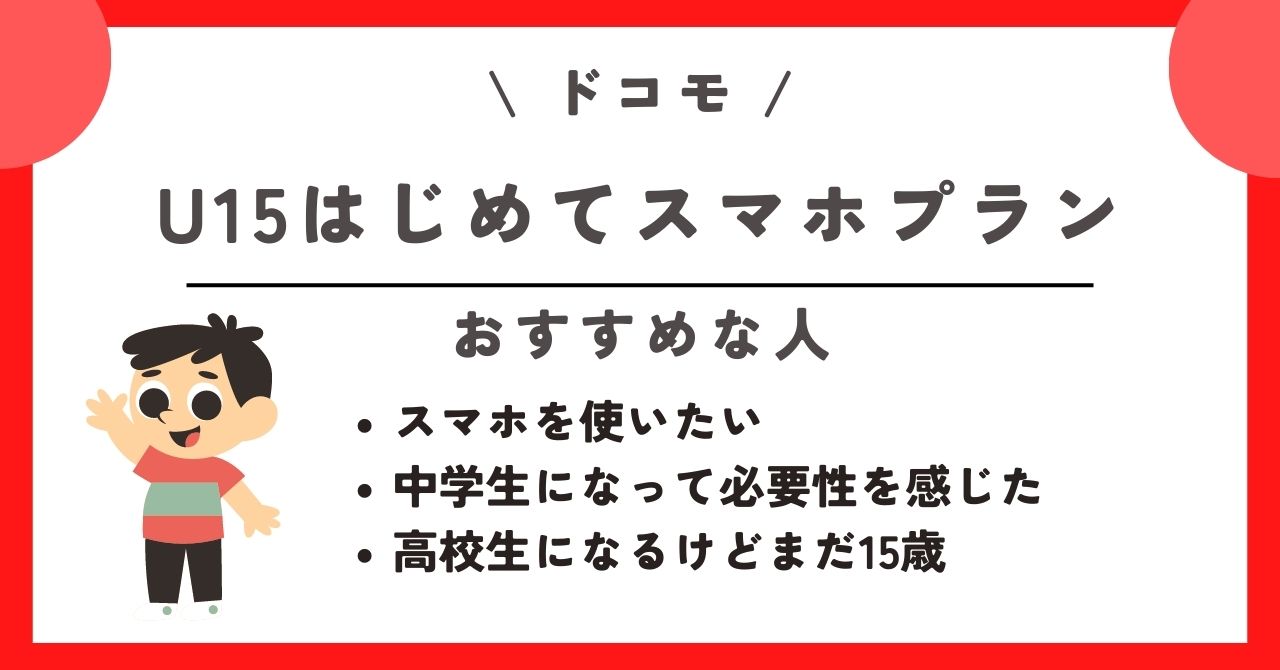 ドコモ U15はじめてスマホプラン
