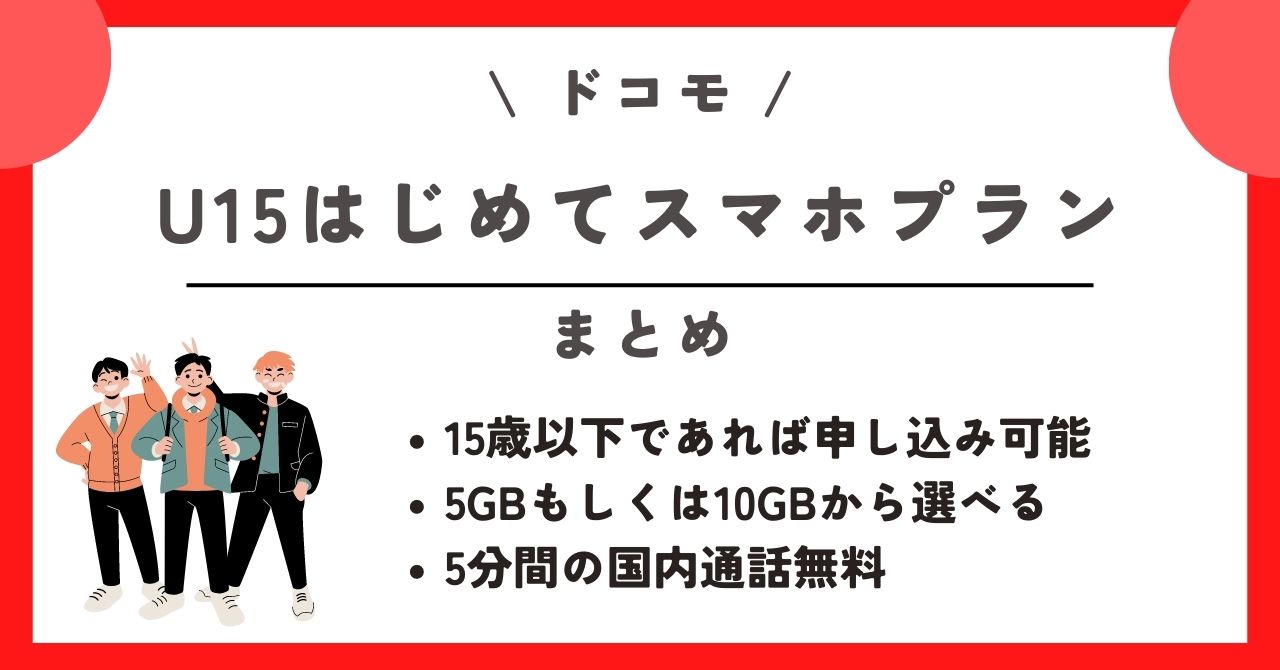 ドコモ U15はじめてスマホプラン