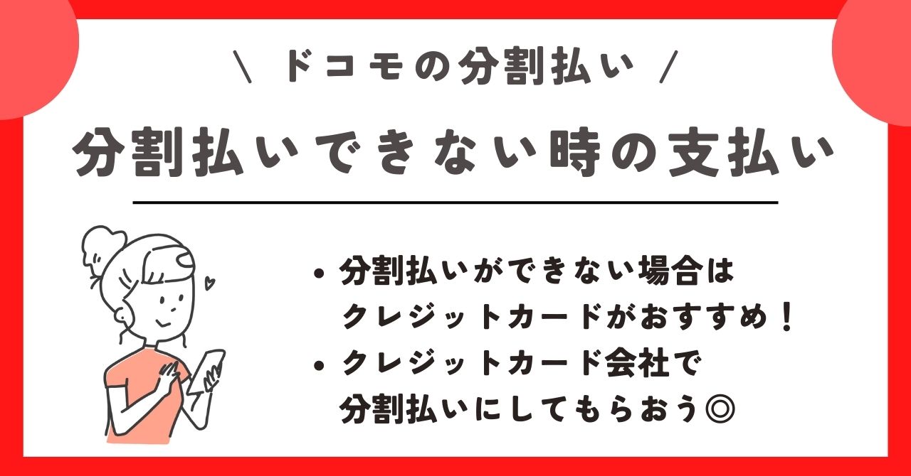ドコモ 分割払い