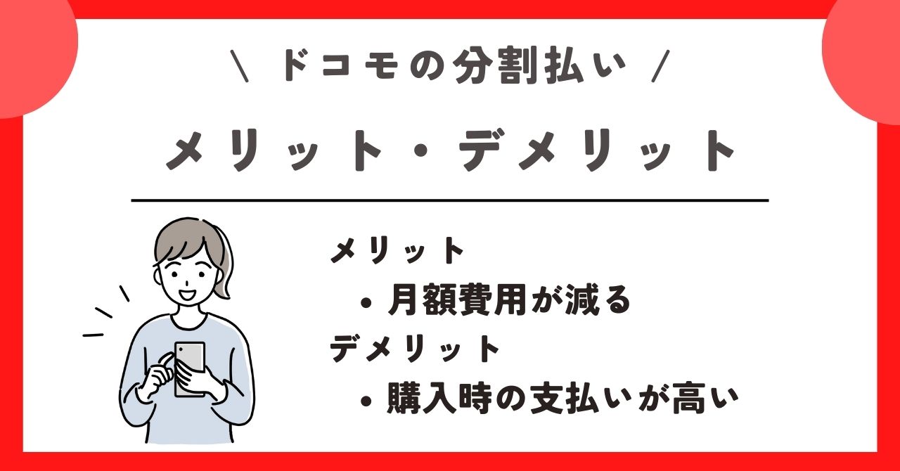 ドコモ　分割払い