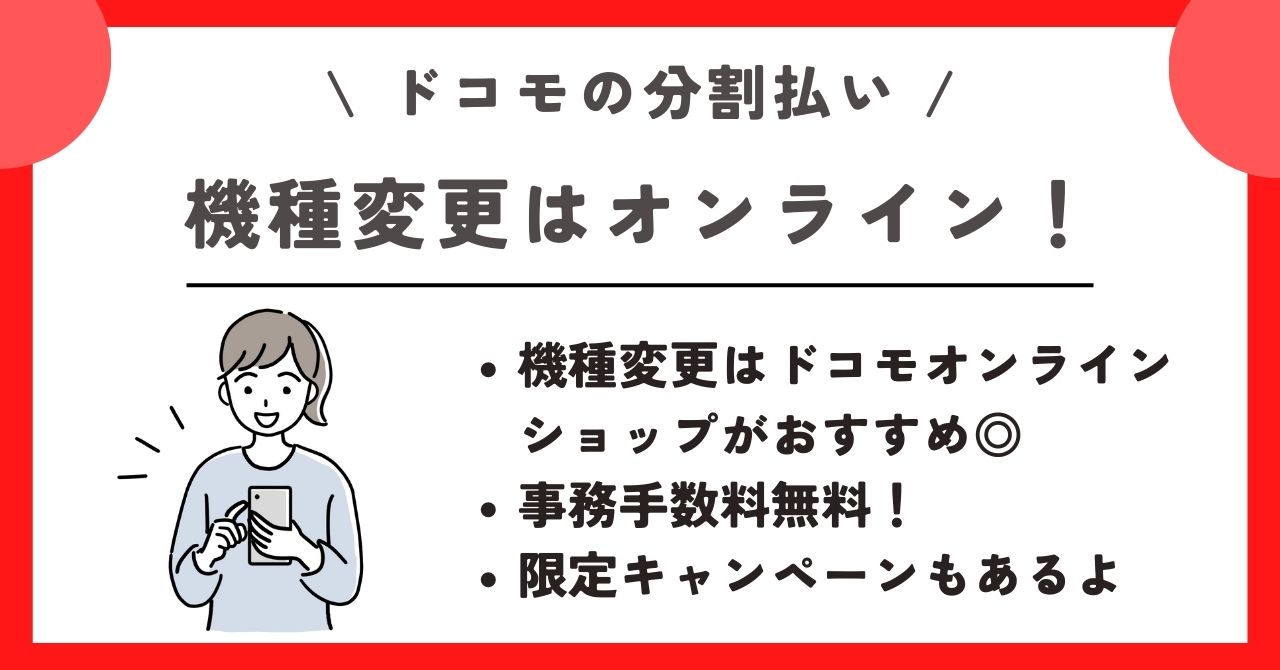 意外】ドコモ端末代金の分割が残ってるまま機種変更できるって本当