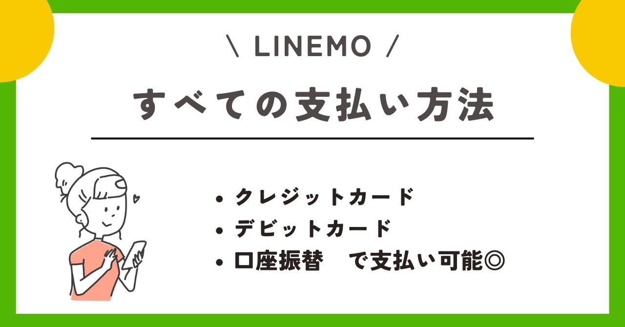 LINEMO クレジットカードなし