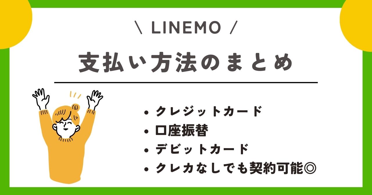 LINEMO クレジットカードなし