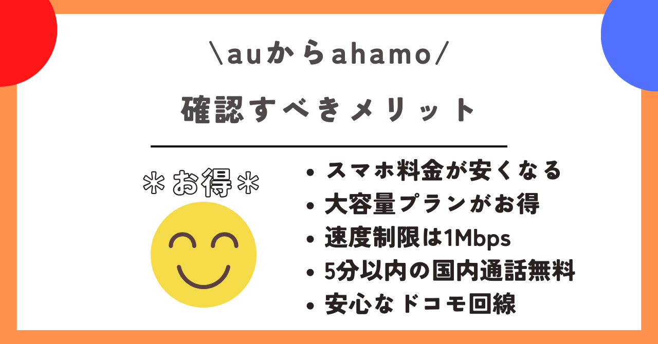 au ahamo 乗り換え